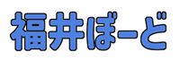 福井ぼーど