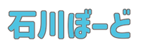 石川ぼーど