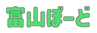 富山ぼーど